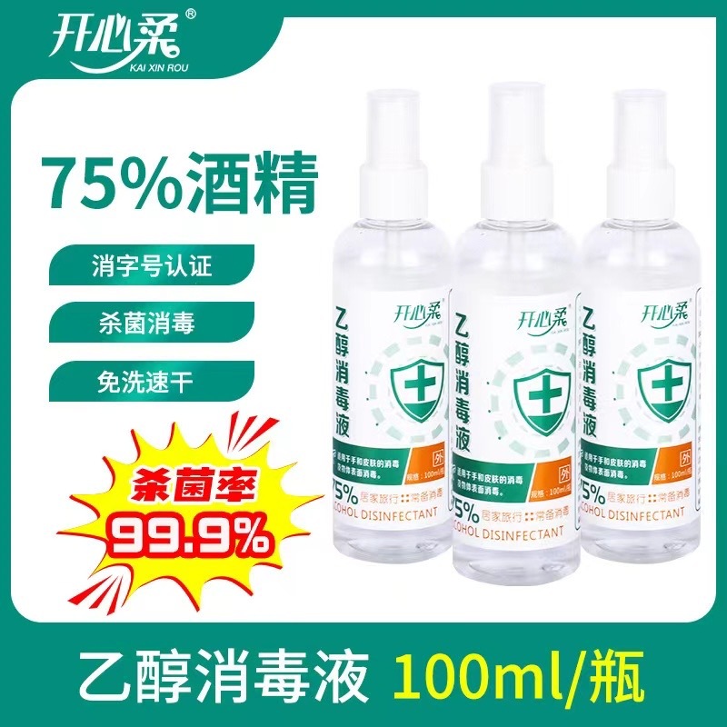 75度酒精喷雾消毒液
