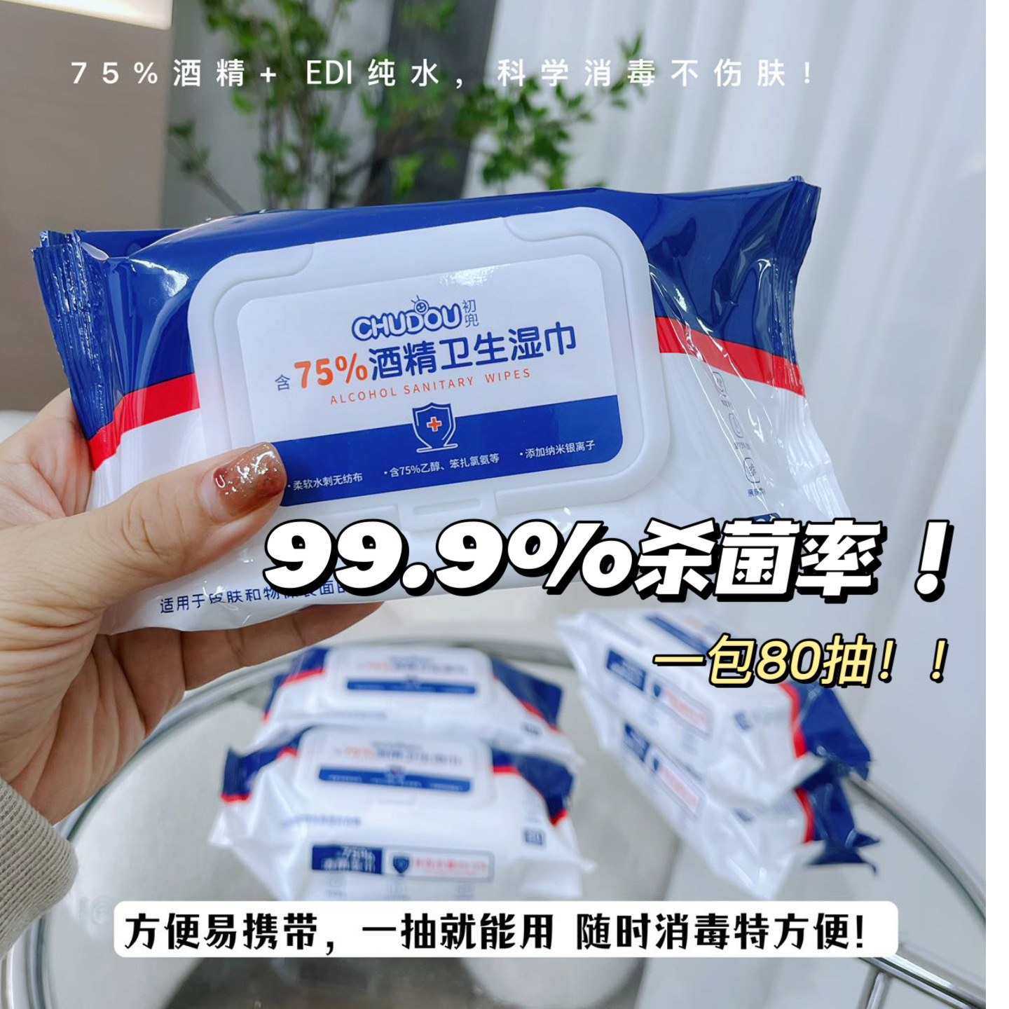 初兜75%酒精卫生湿巾