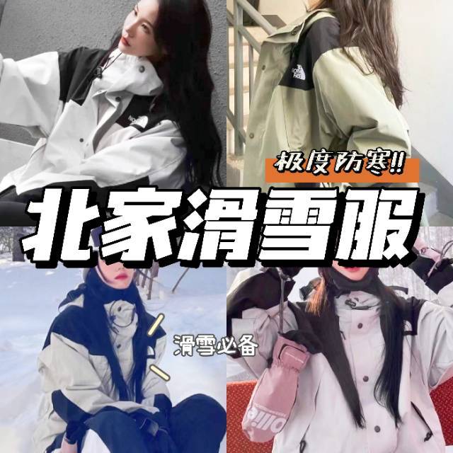 北家滑雪冲锋服