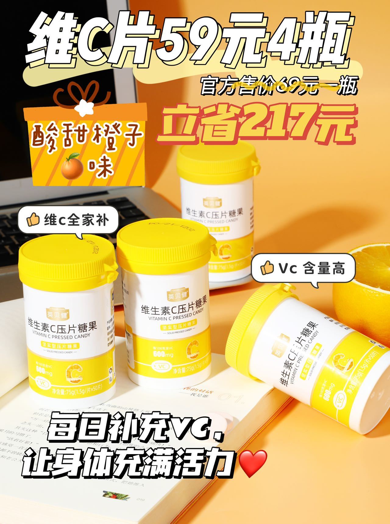 英贝健维生素C片