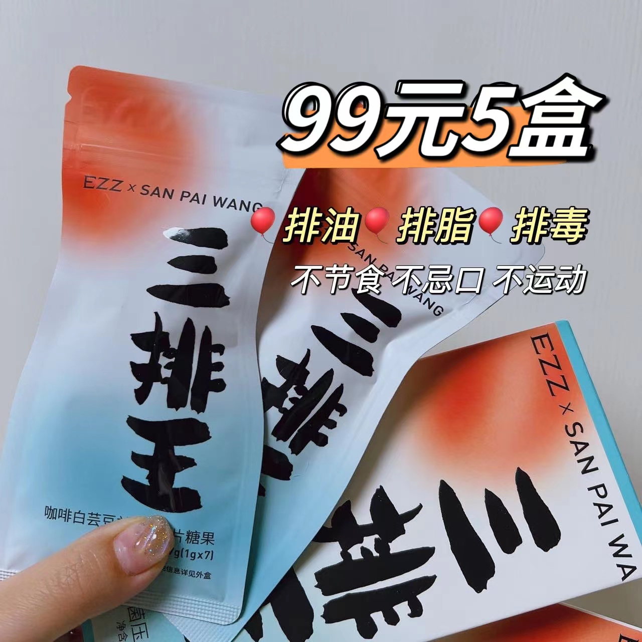 EZZ 三排王排油丸