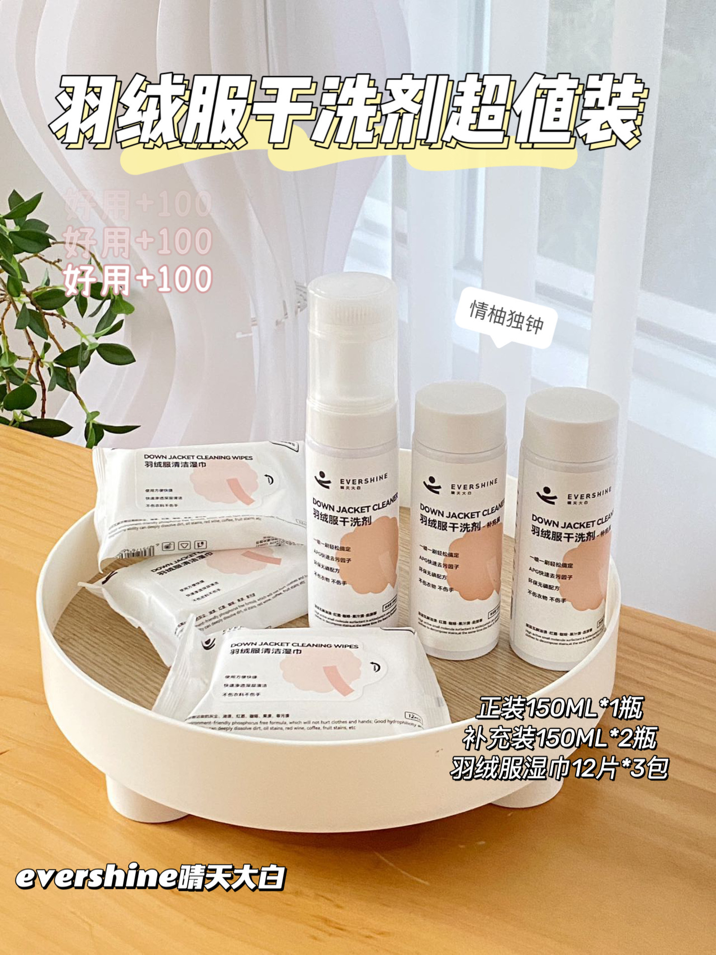 evershine晴天大白羽绒服干洗剂