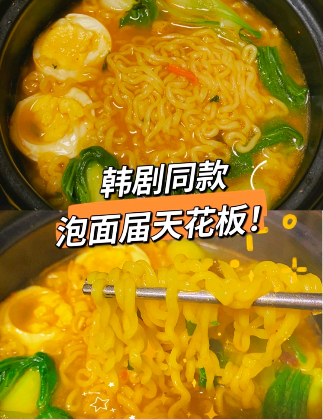 不倒翁爆款金拉面