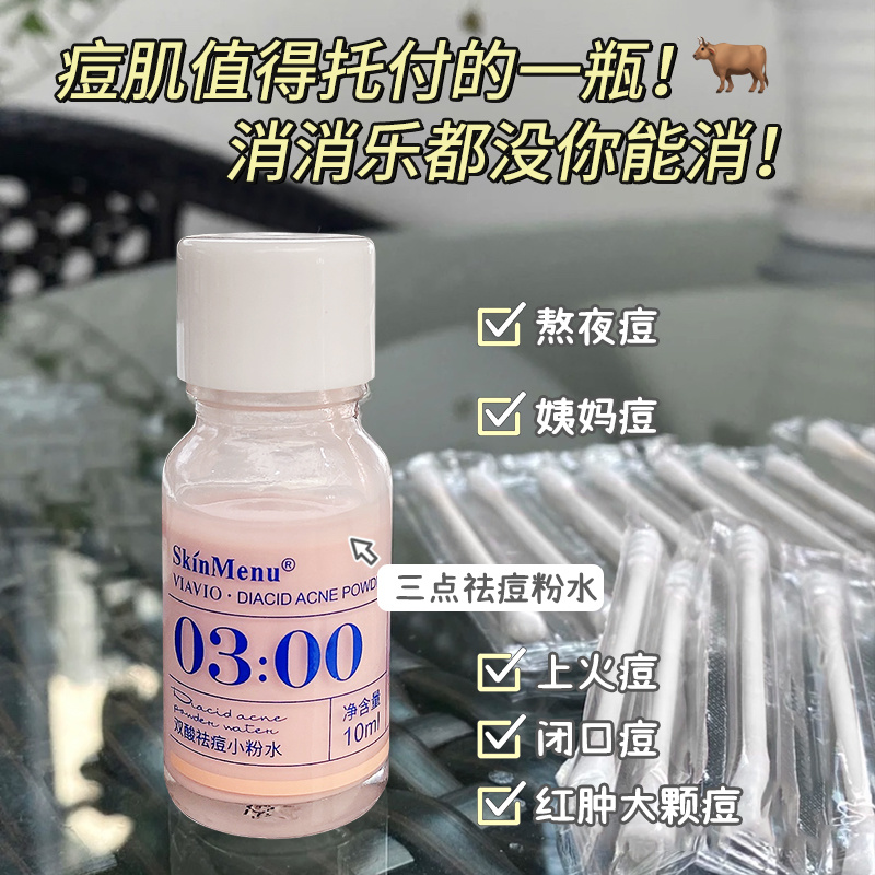 肌肤之食双酸祛痘小粉水