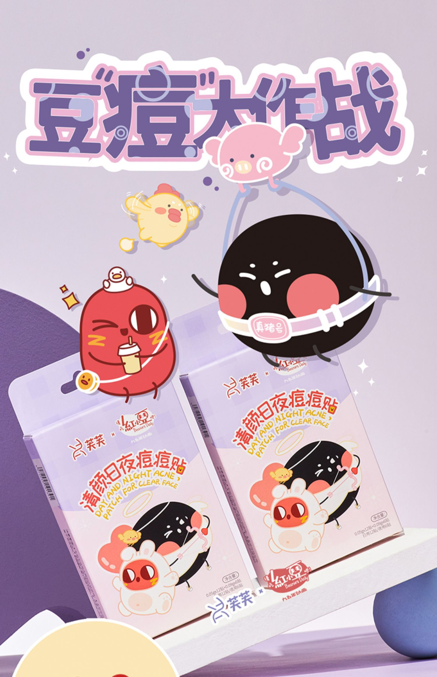 限量版芙芙痘痘