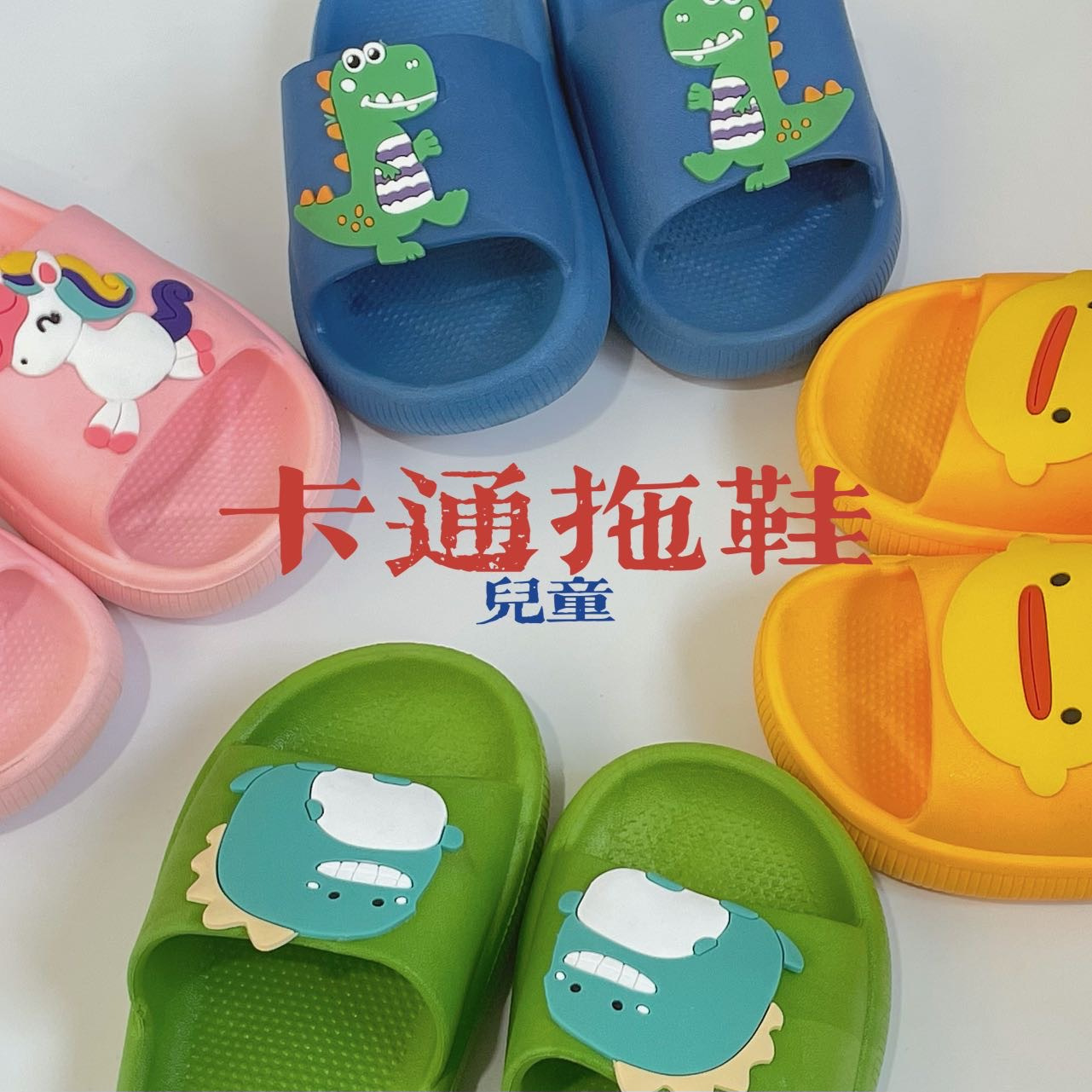 巨可爱的儿童卡通拖鞋