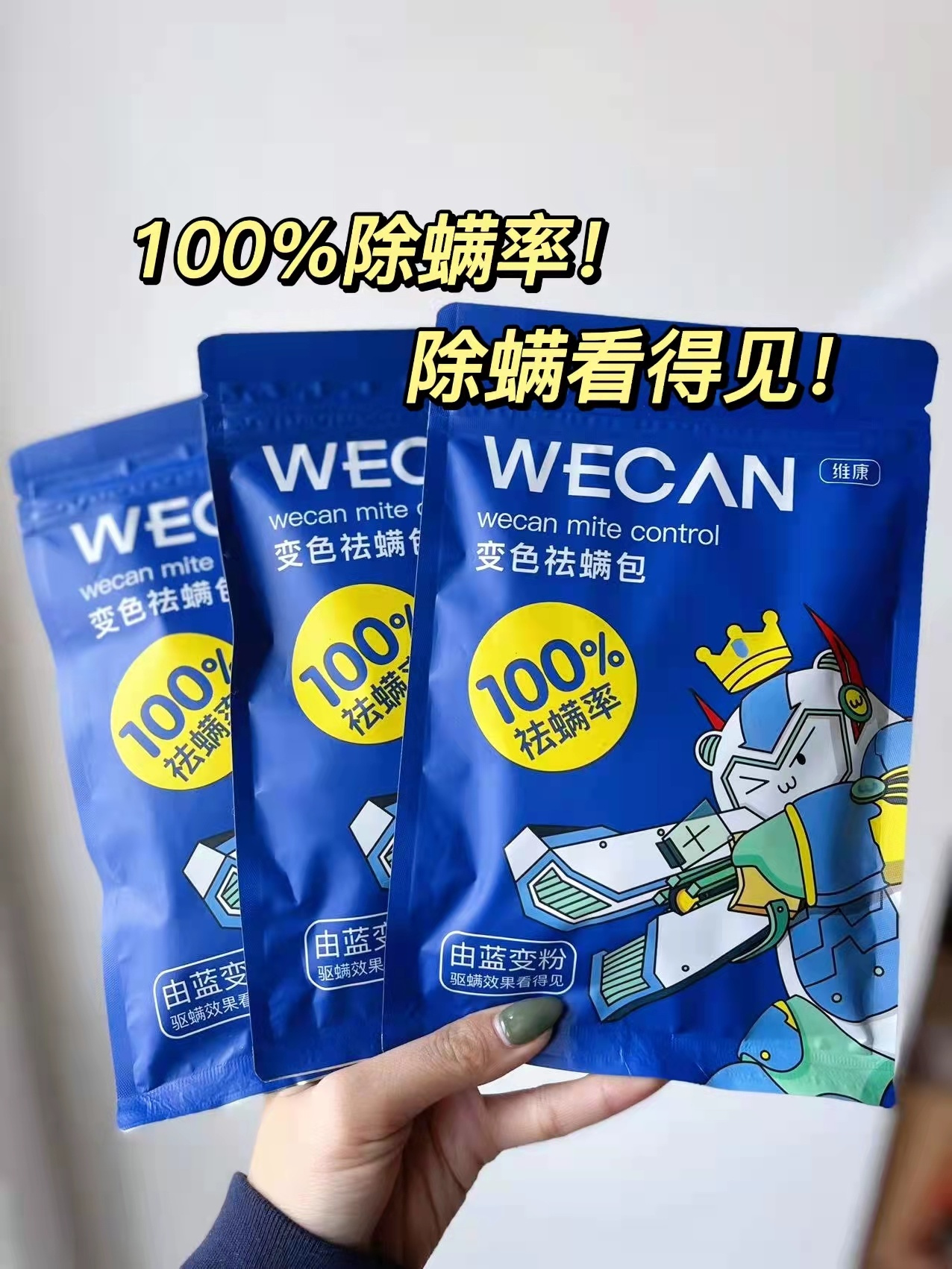 维康可视变色除螨包