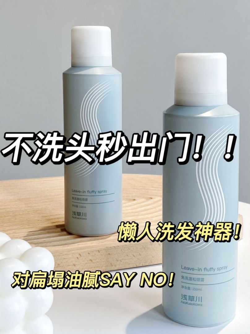 免洗干发喷雾