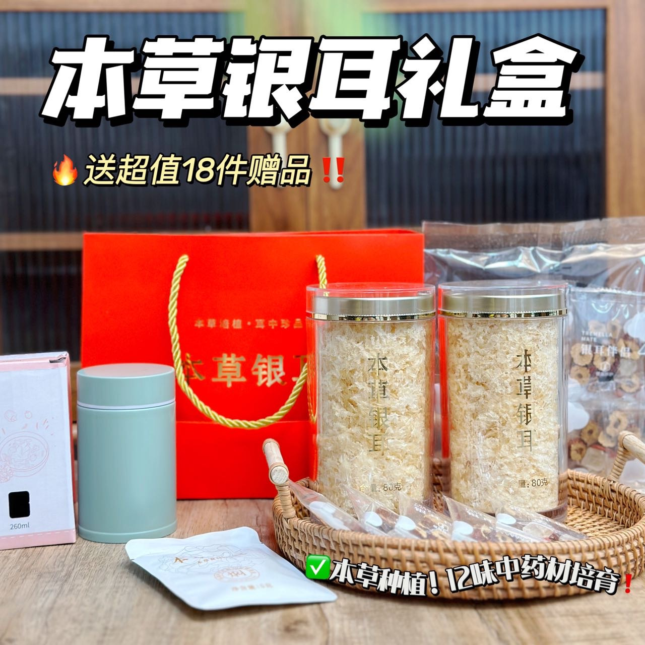 本草银耳套餐礼盒