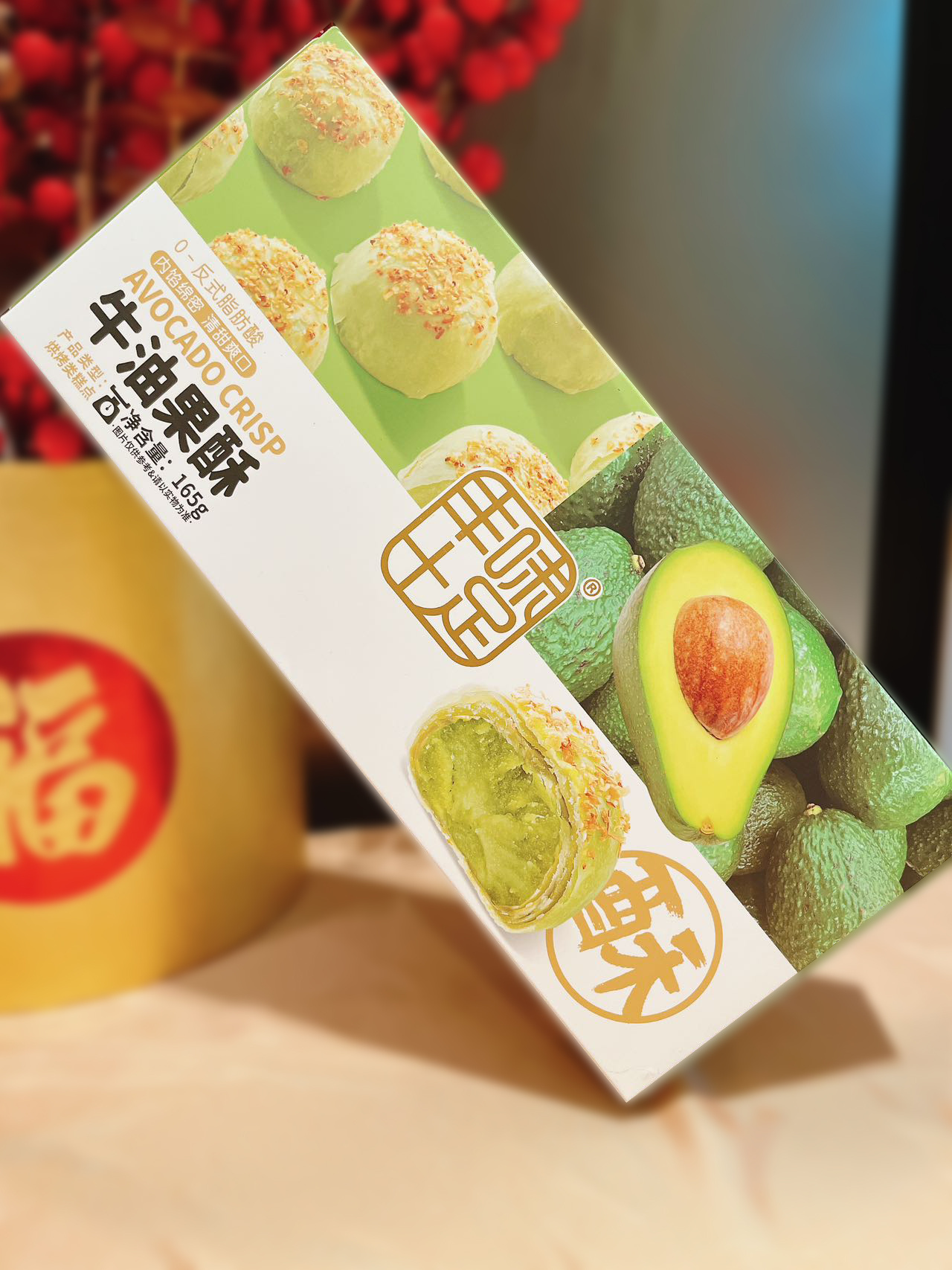 牛油果🥑酥