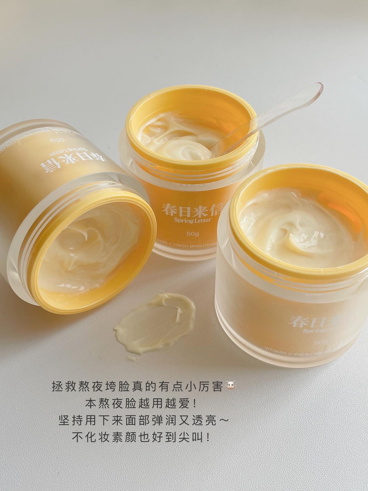 春日来信vc面霜