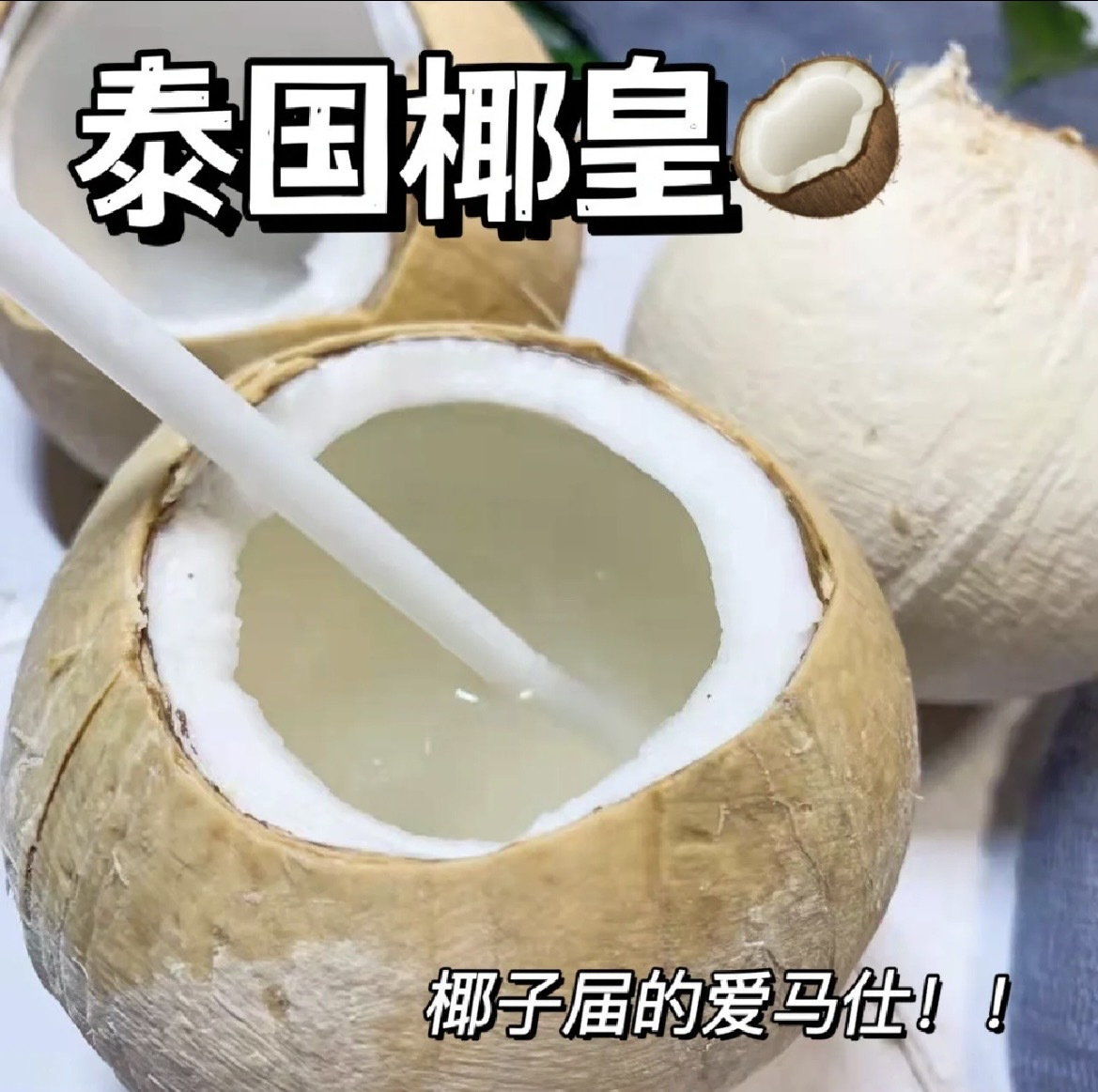 泰国·奶香椰皇