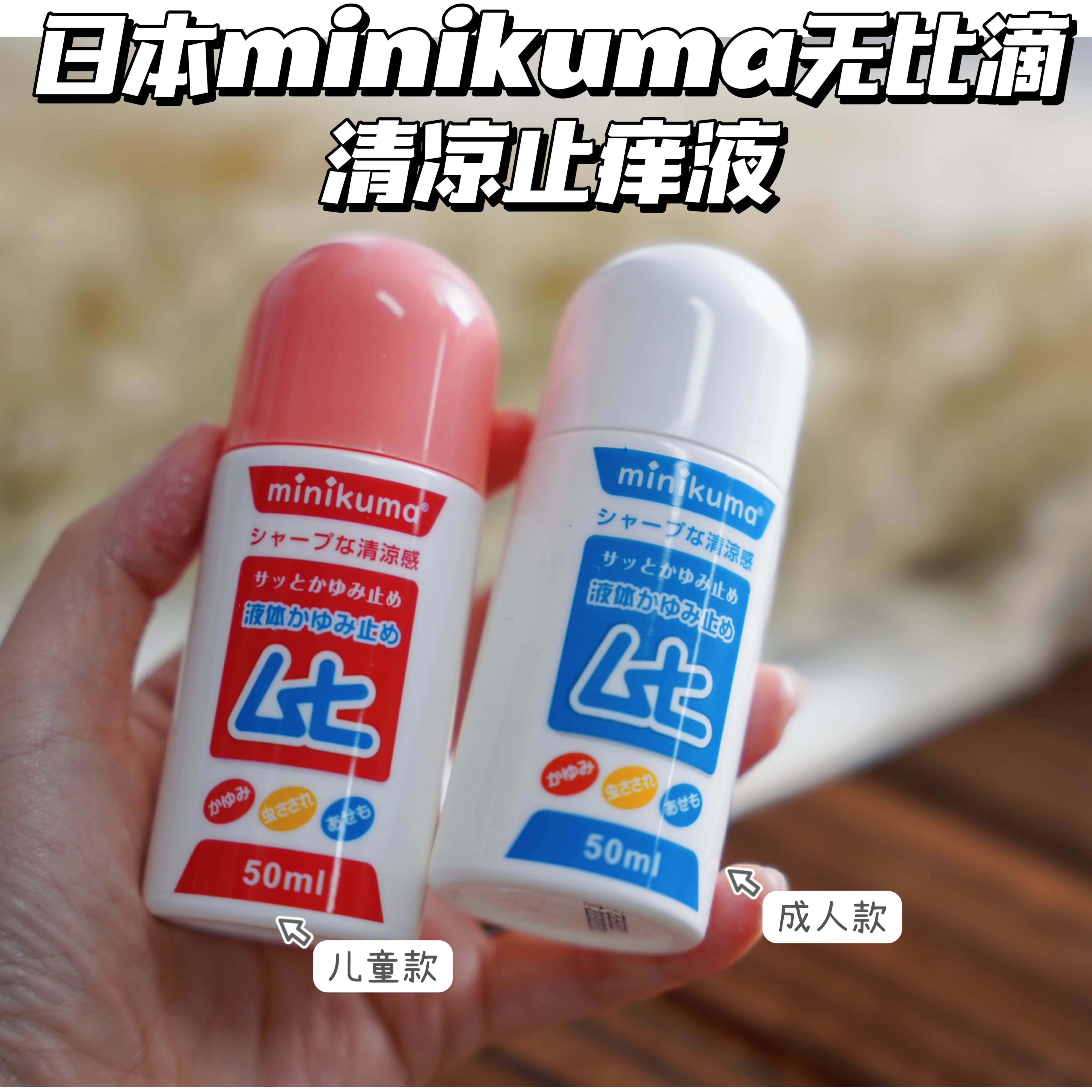 日本minikuma无比滴清凉止痒液