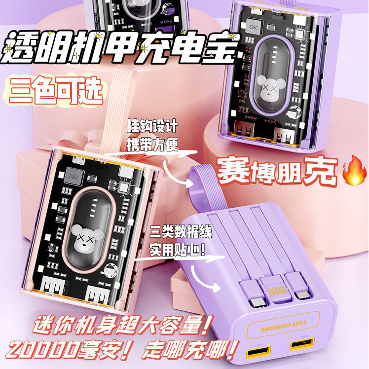 透明机甲充电宝