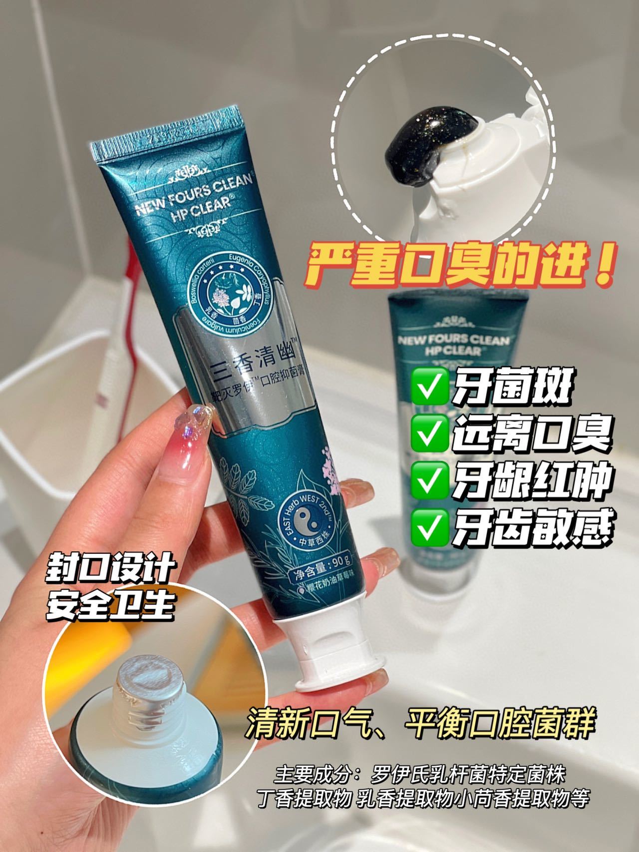 新四联三香清幽口腔抑菌牙膏