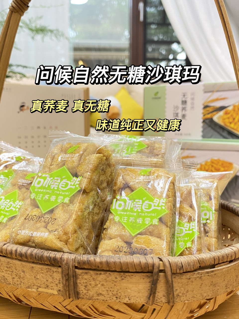 问候自然无糖沙琪玛