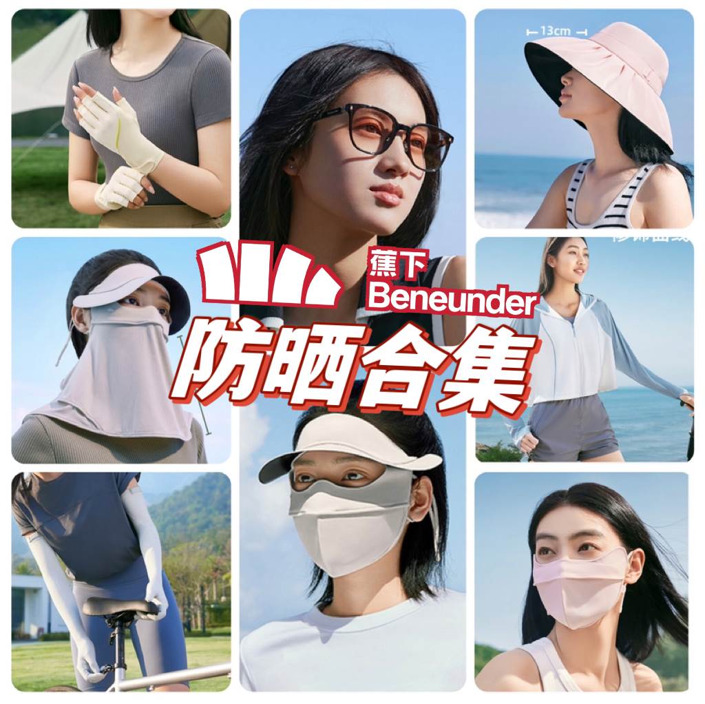 蕉下最全防晒合集