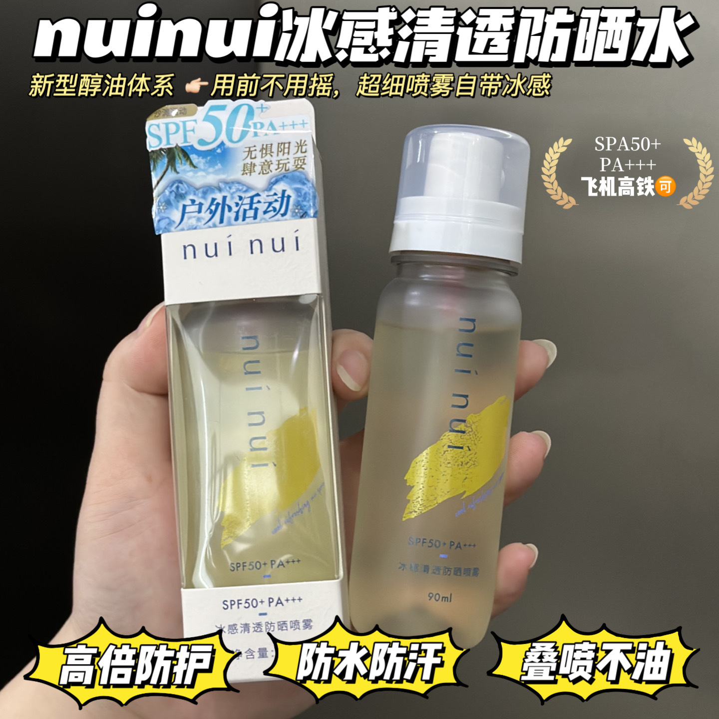 nuinui冰感清透防晒水