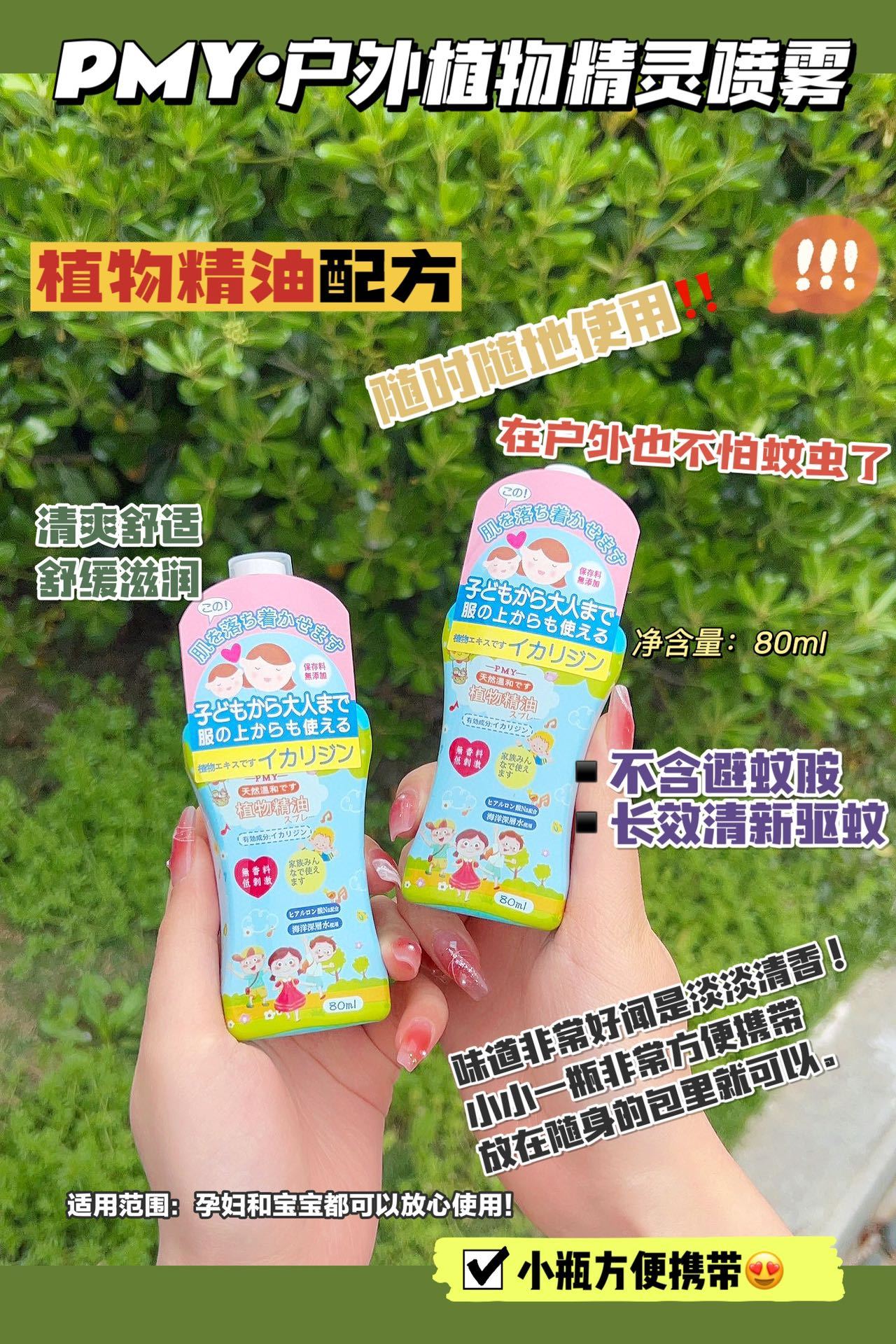 日本PMY防蚊喷雾