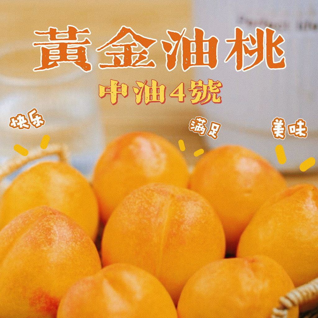 沂蒙山·黄金油桃