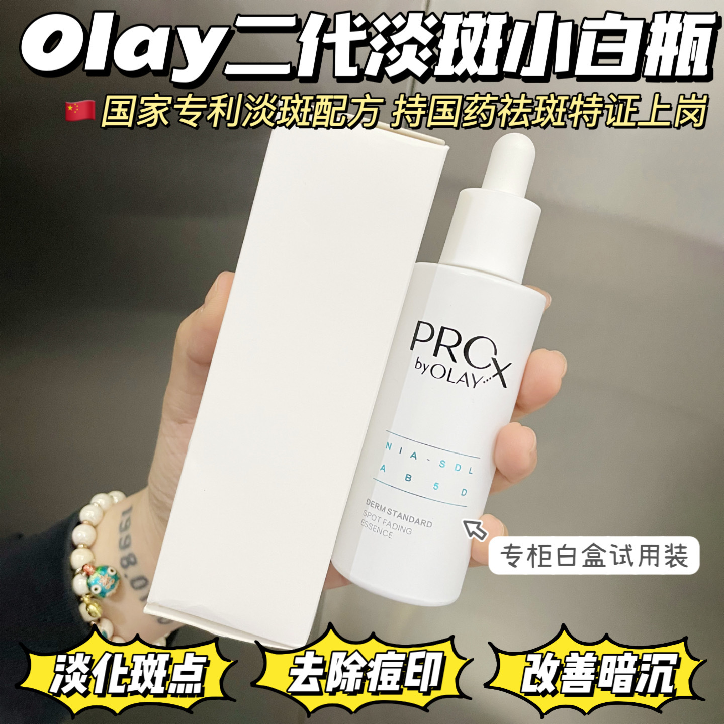 OLAY二代淡斑小白瓶