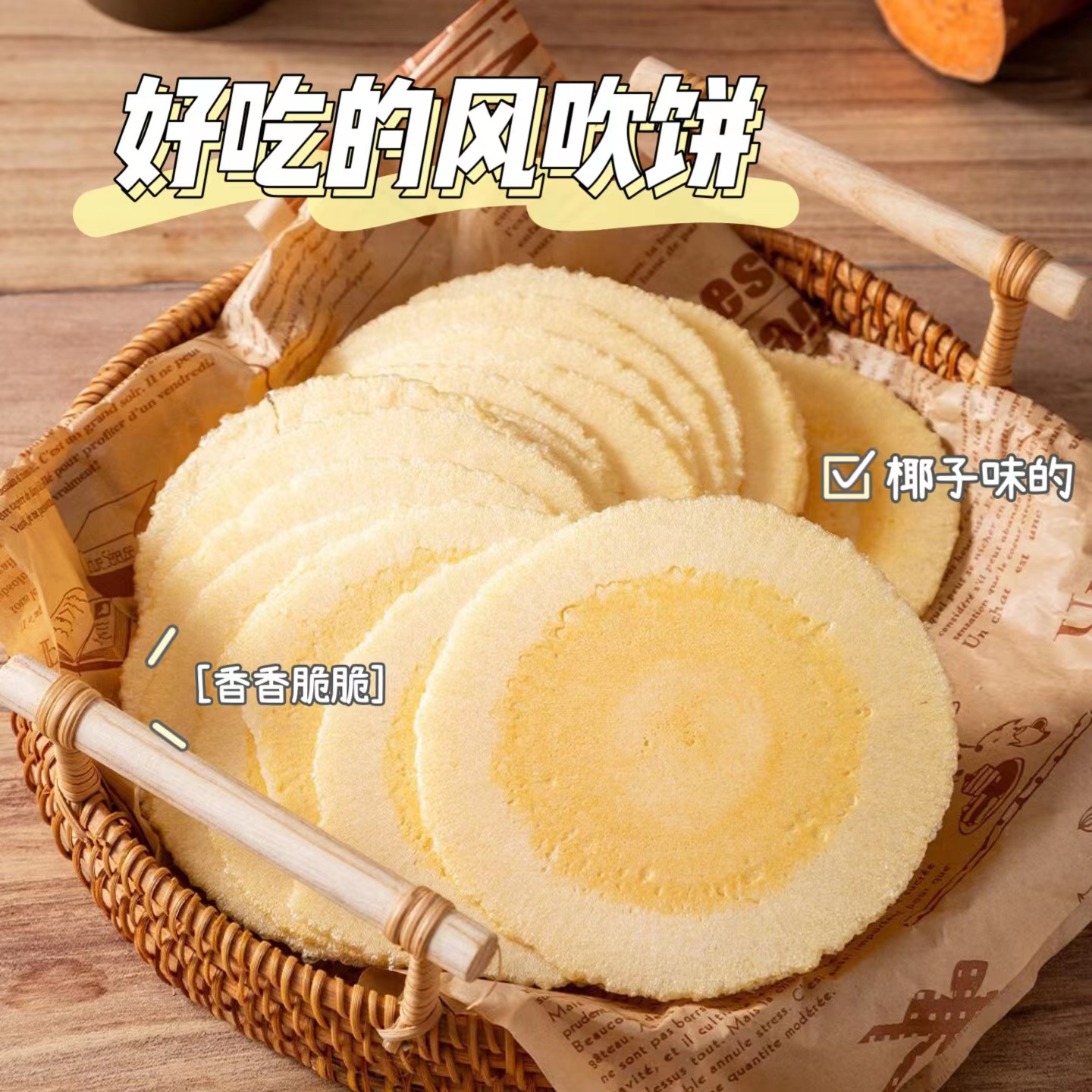 拾六椰香风吹饼