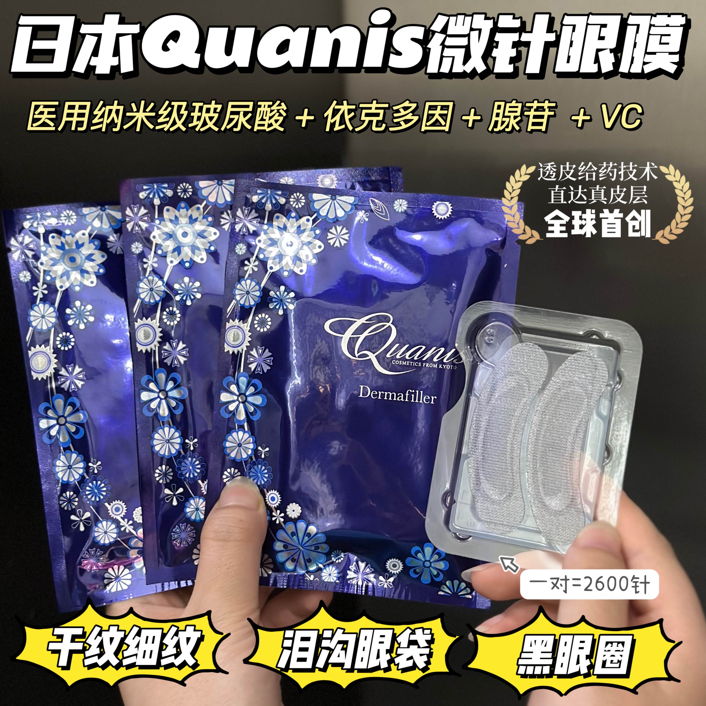 日本QUANIS玻尿酸微针眼膜
