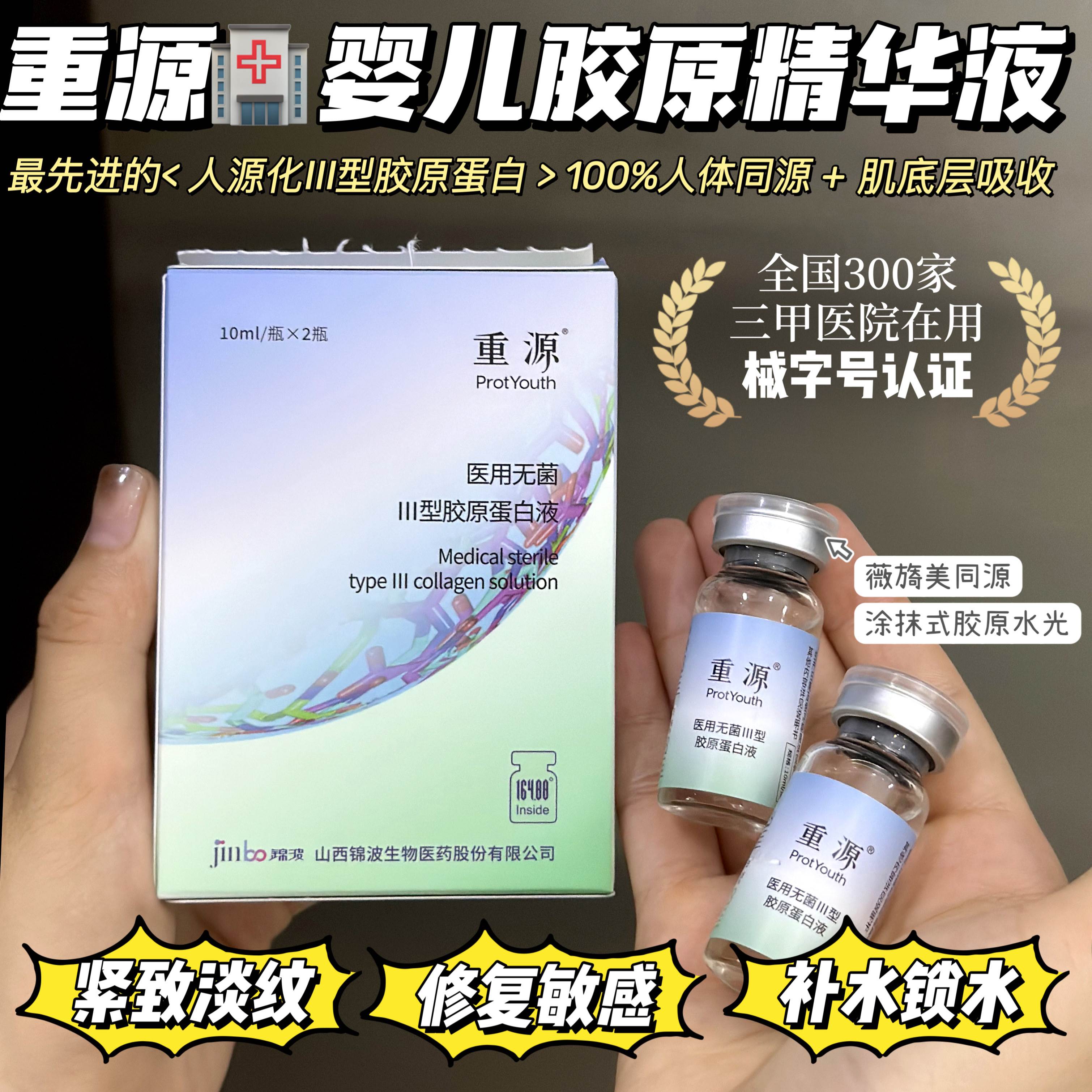 重源·医用婴儿胶原蛋白精华液