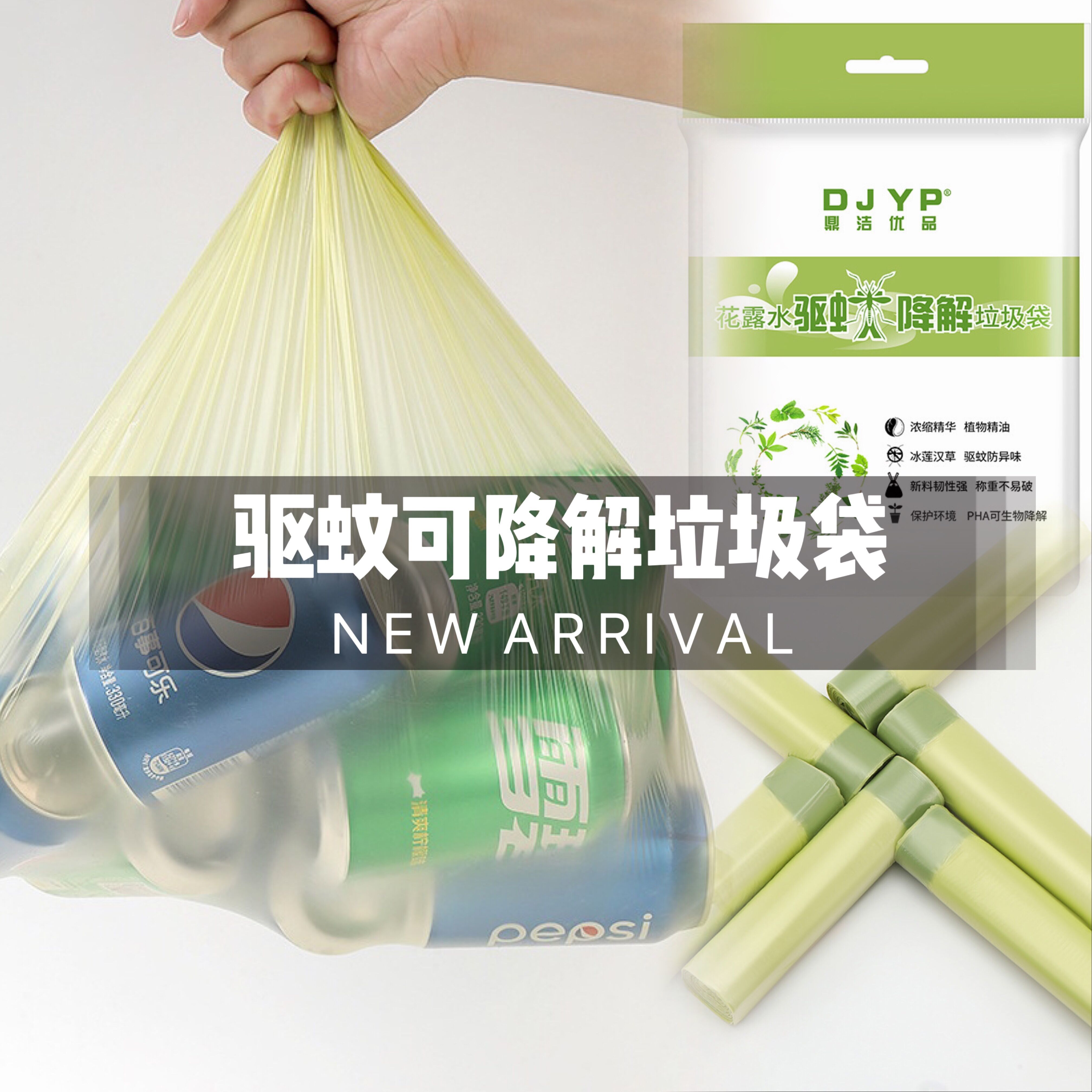 驱蚊可降解抽绳垃圾袋