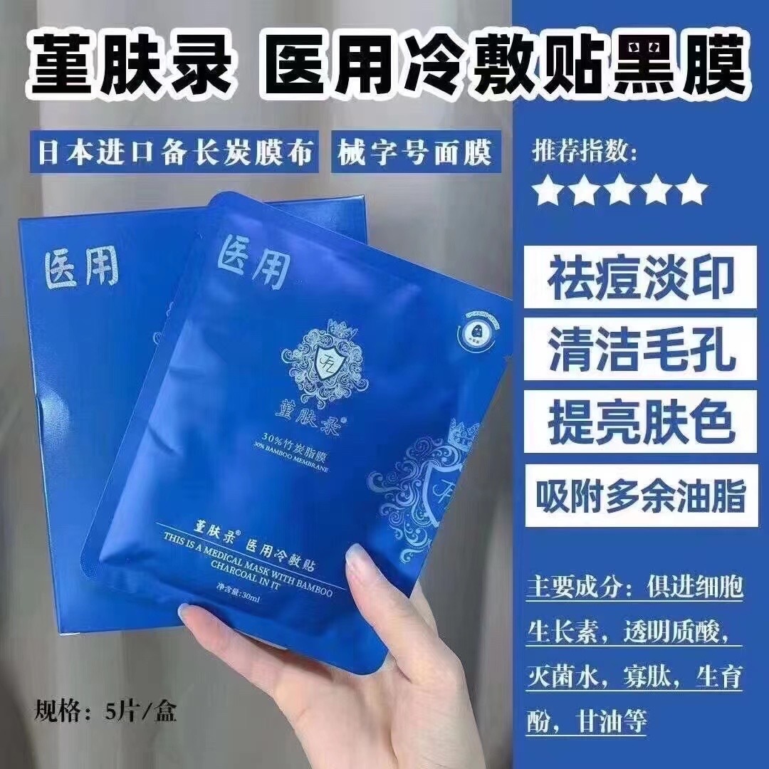 堇肤录医用冷敷贴黑膜