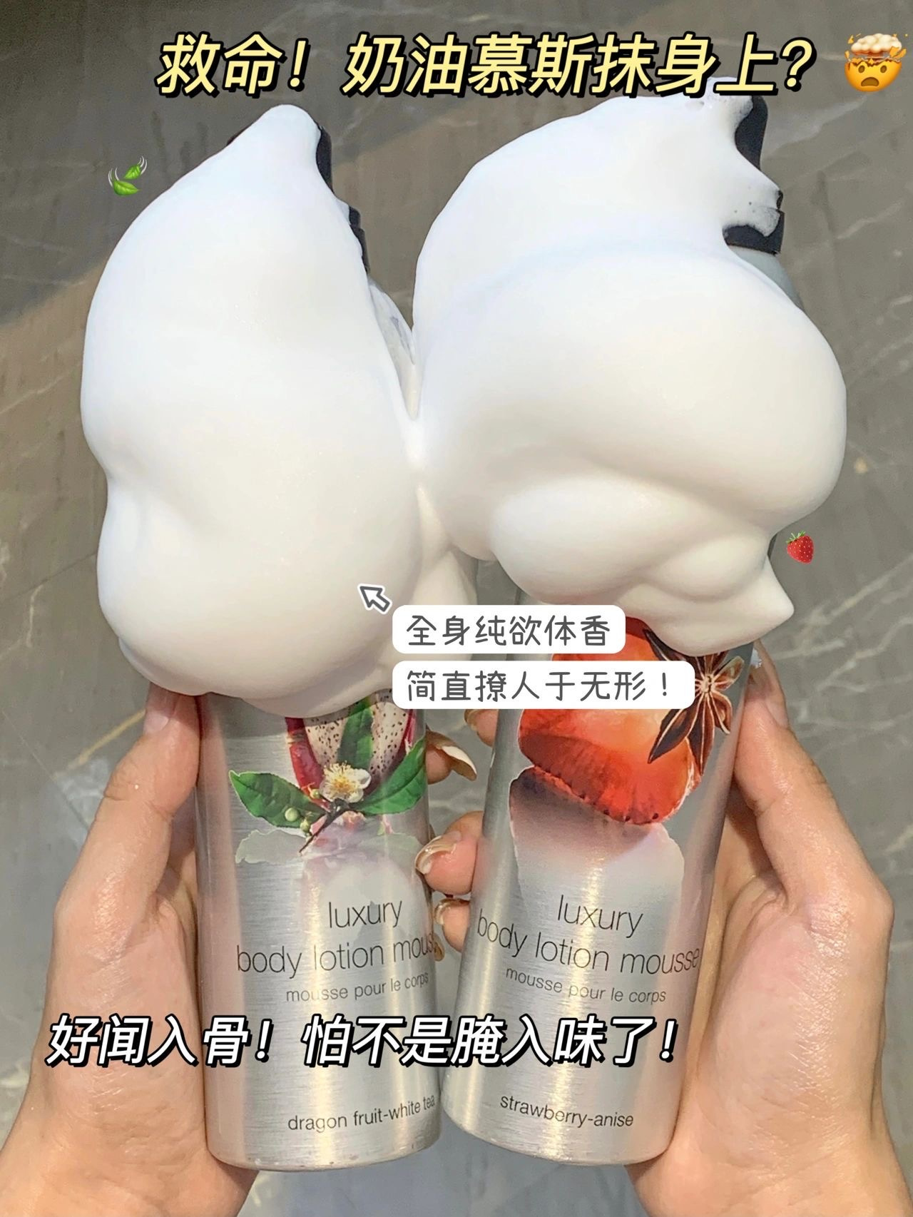 身体乳液慕斯➕沐浴慕斯