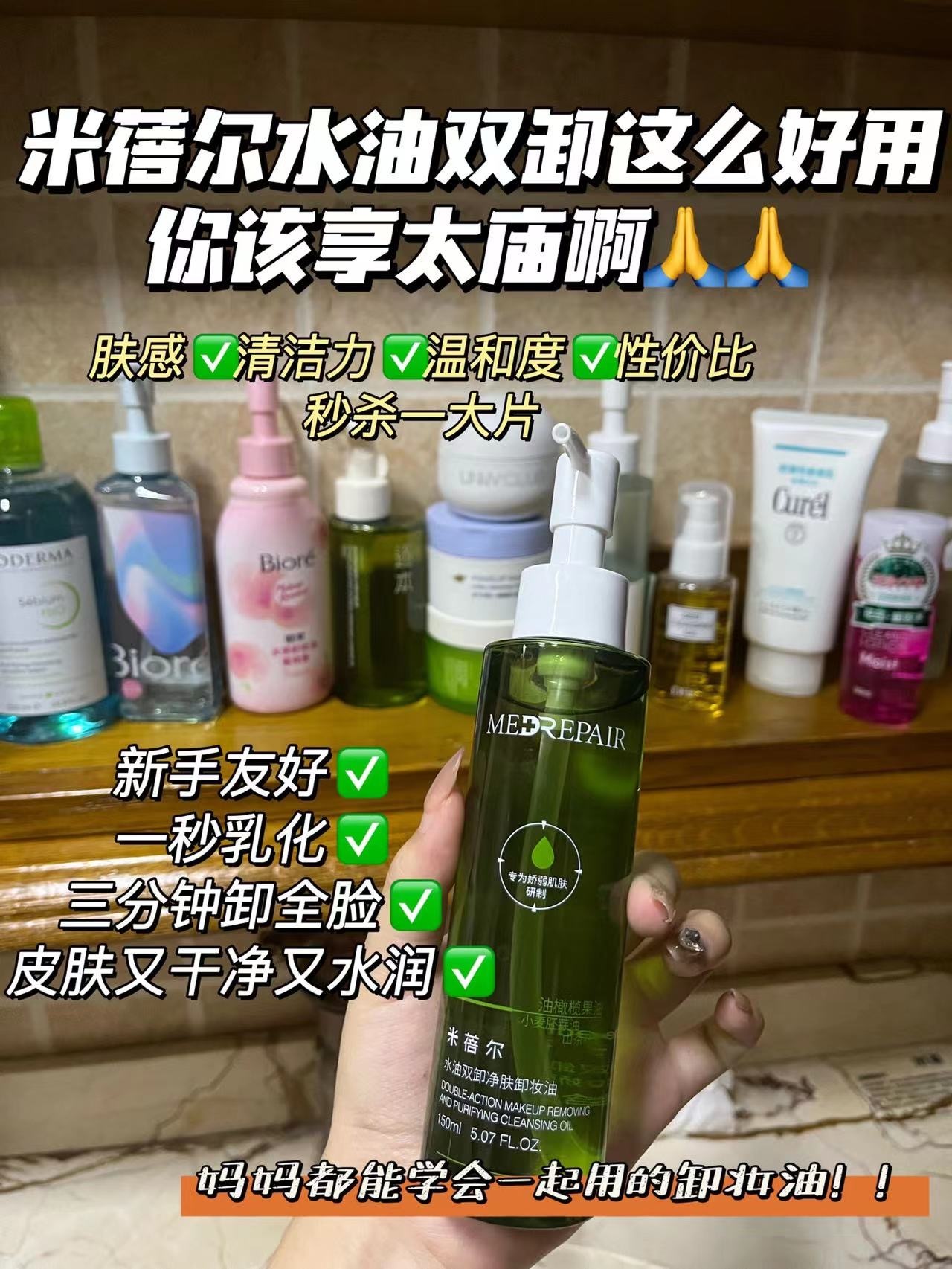 米蓓尔水油双卸净肤卸妆油