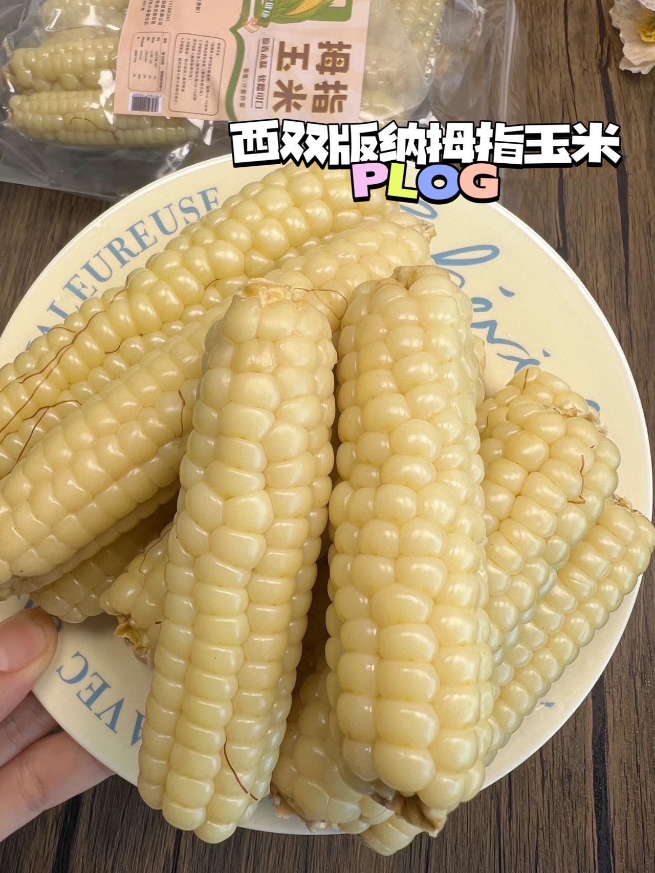 西双版纳拇指玉米