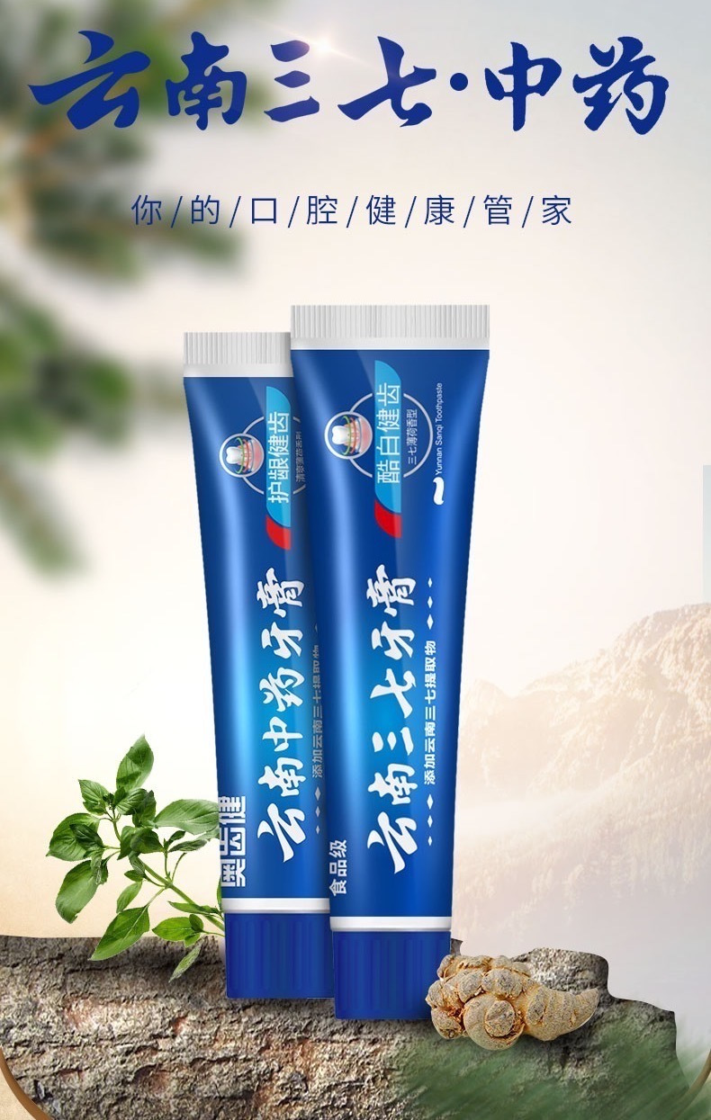 奥齿健云南三七牙膏