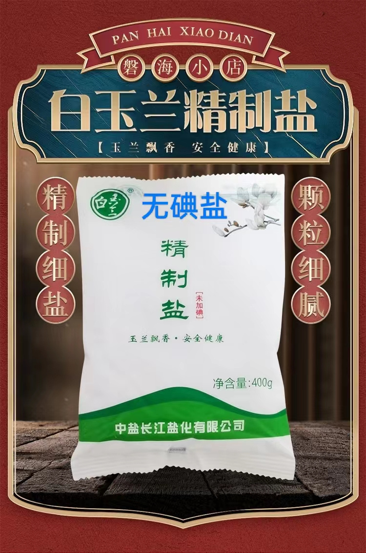 白玉兰无碘/加碘精致食用盐