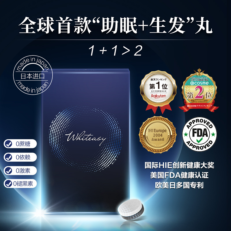 日本Whiteasy睡眠生发丸