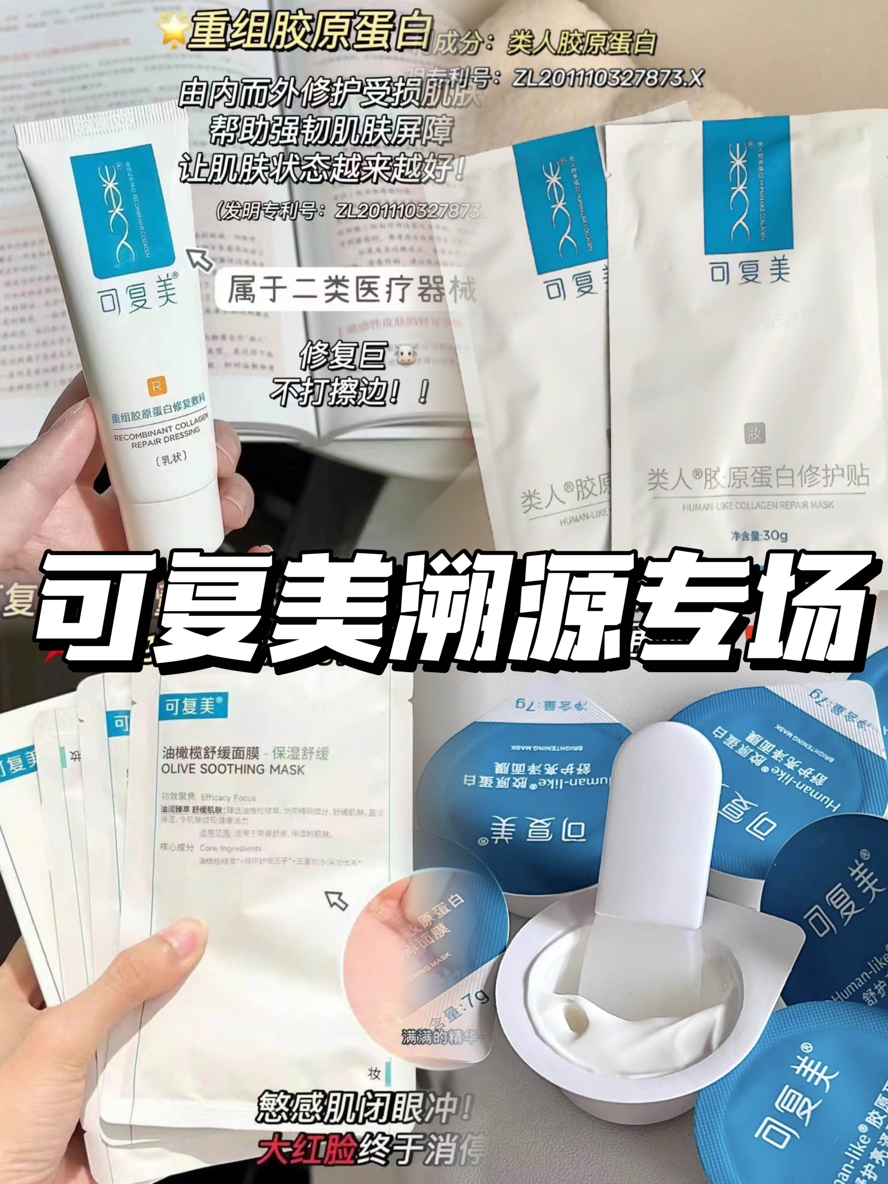 可复美溯源专场