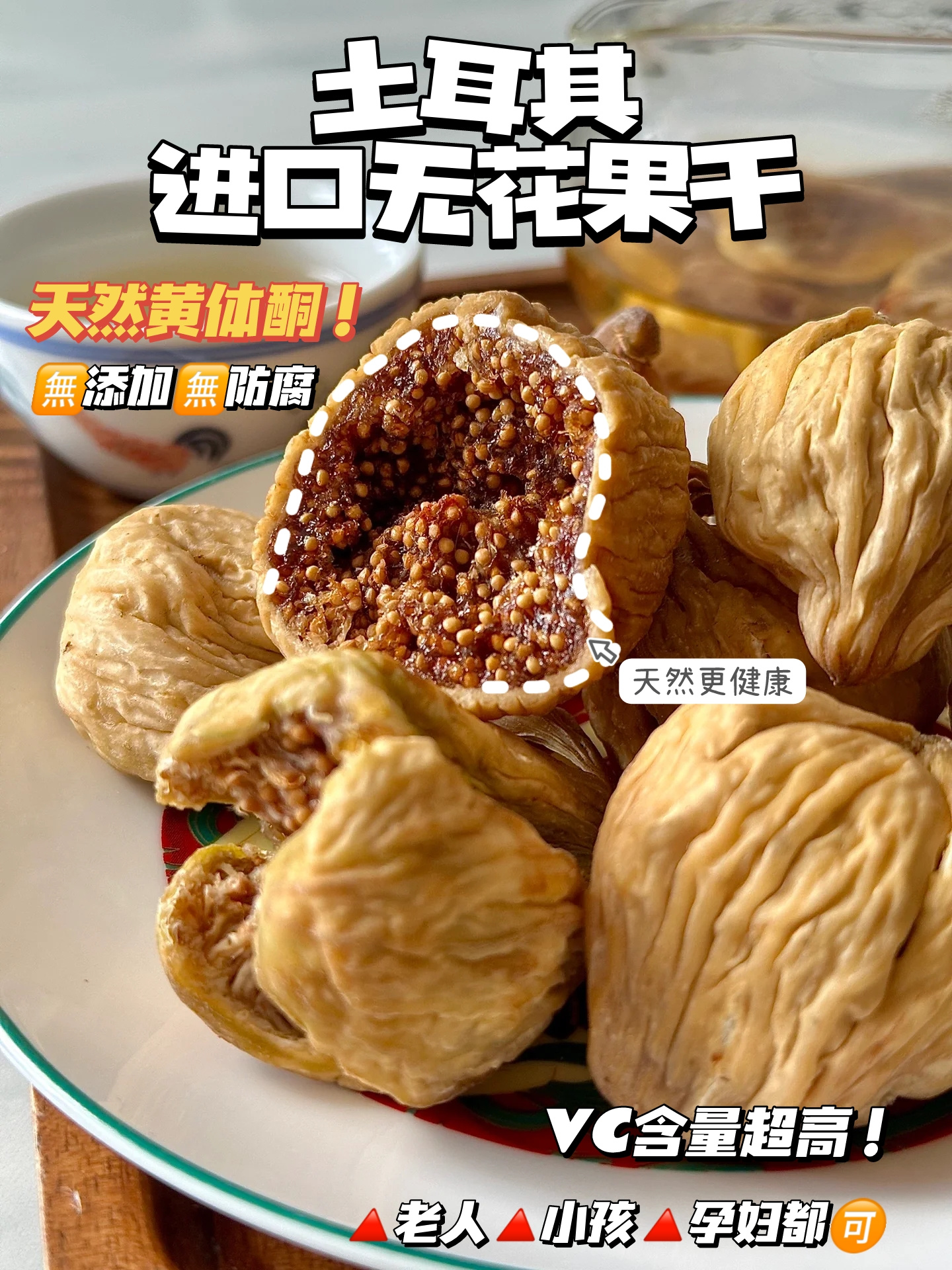 土耳其进口无花果干