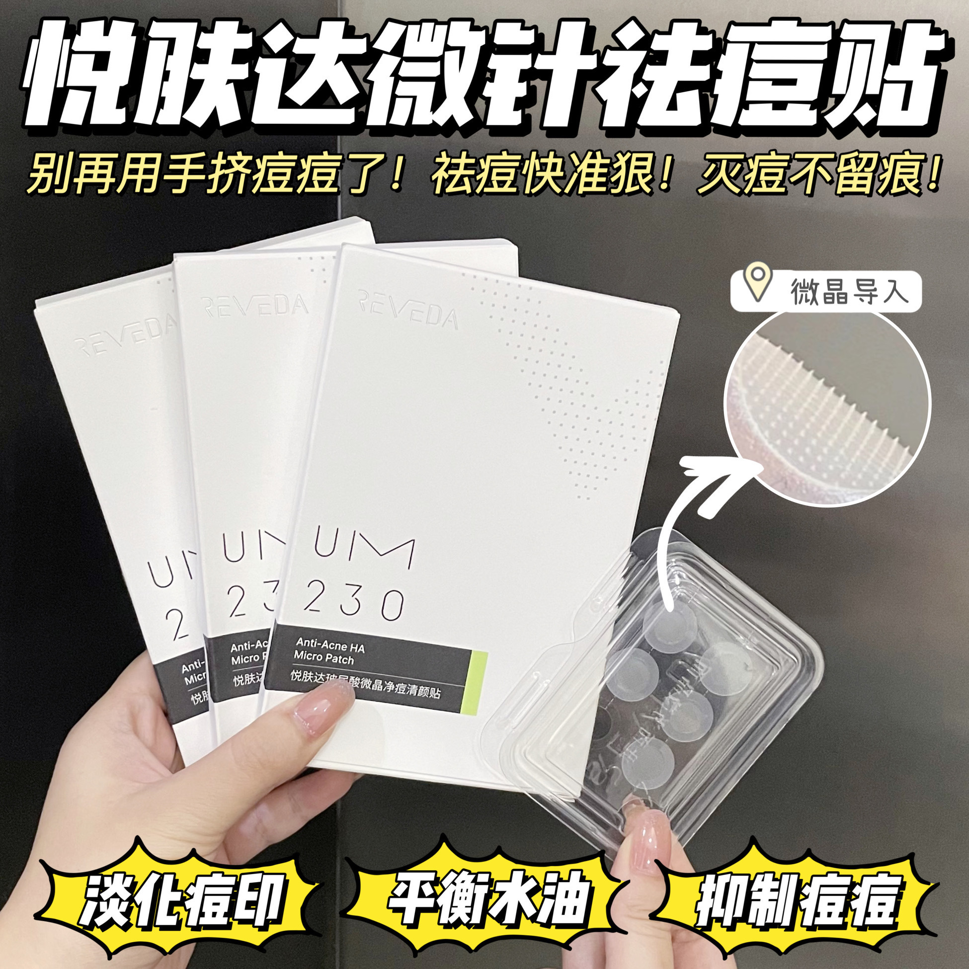 悦肤达微针祛痘贴