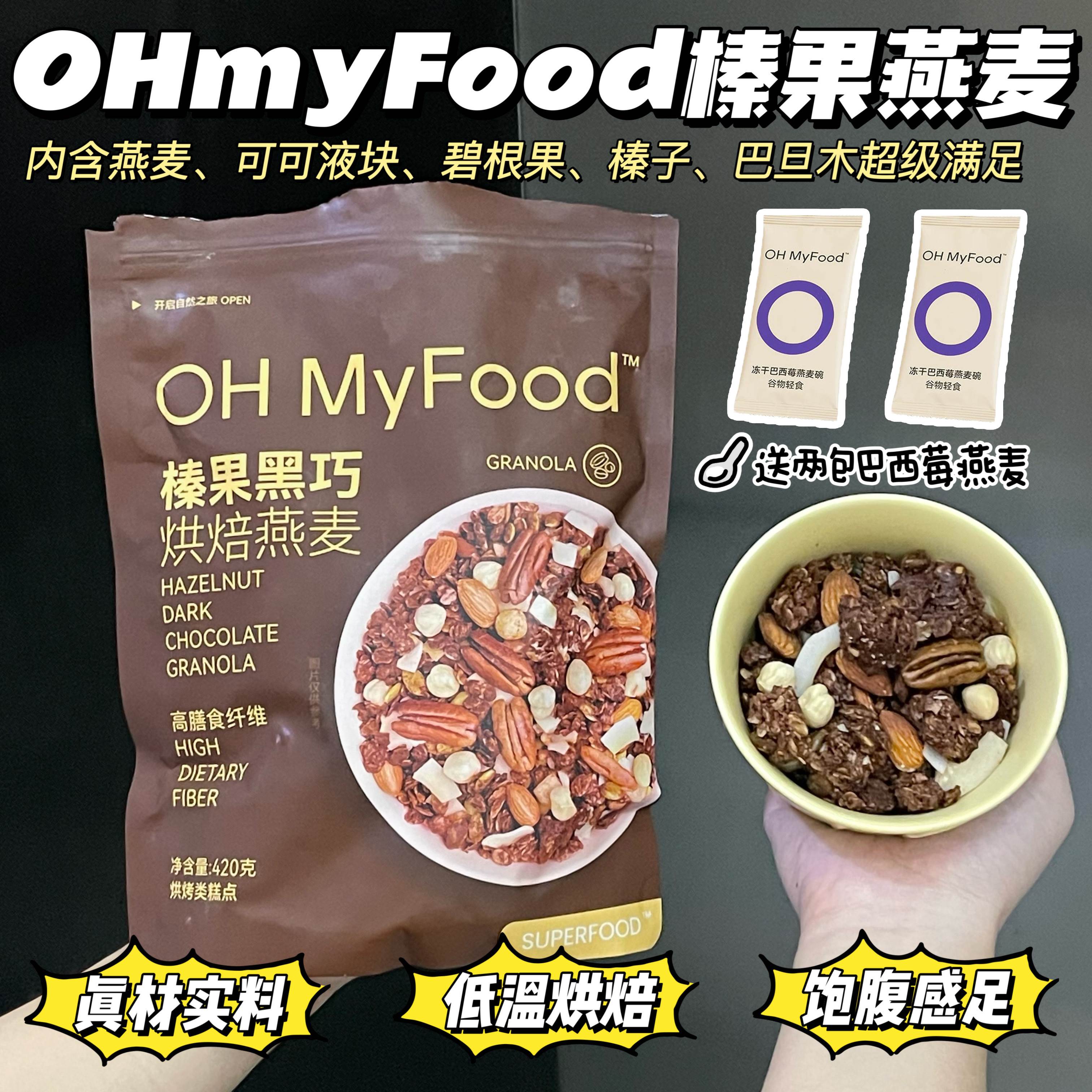 OHMyFood榛果黑巧烘焙燕麦