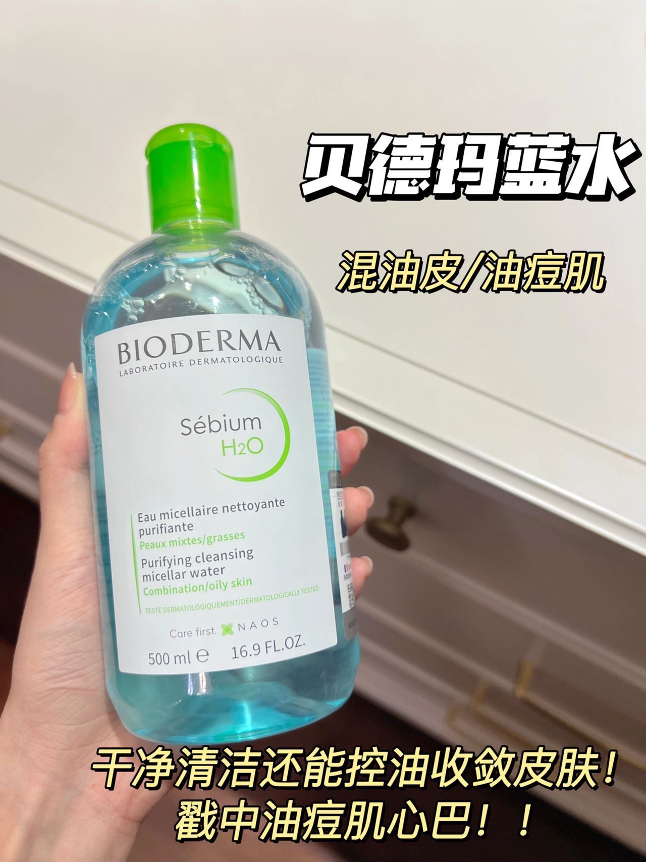 贝德玛蓝色卸妆水