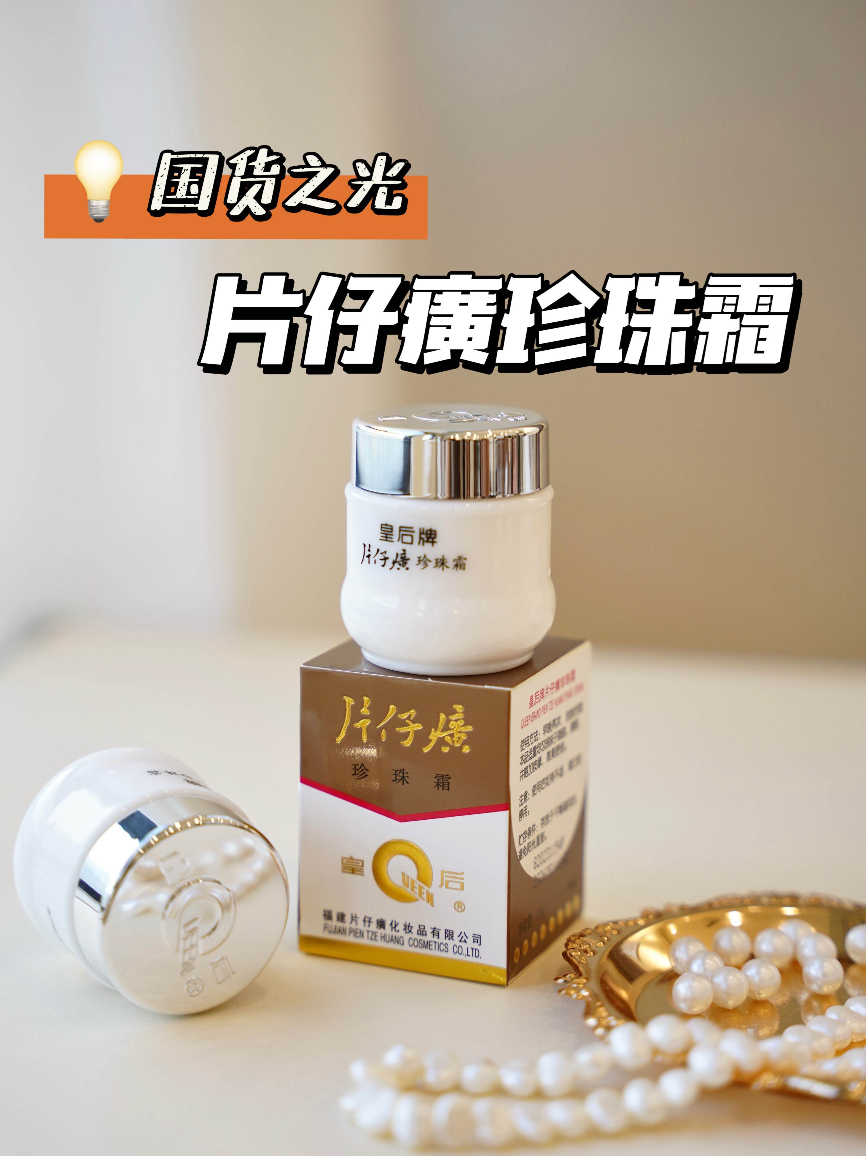 皇后牌片仔癀珍珠霜