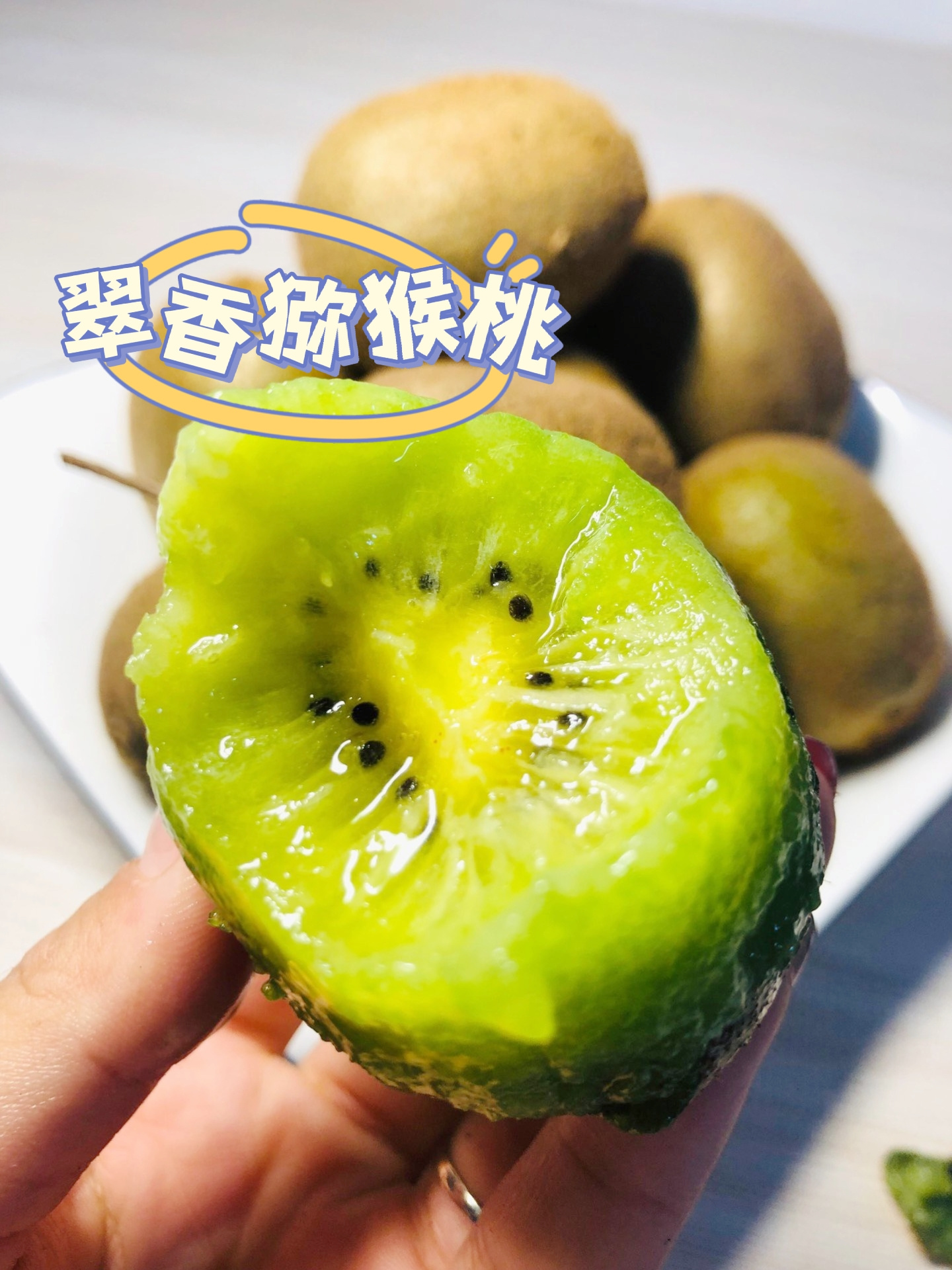 陕西周至翠香猕猴桃