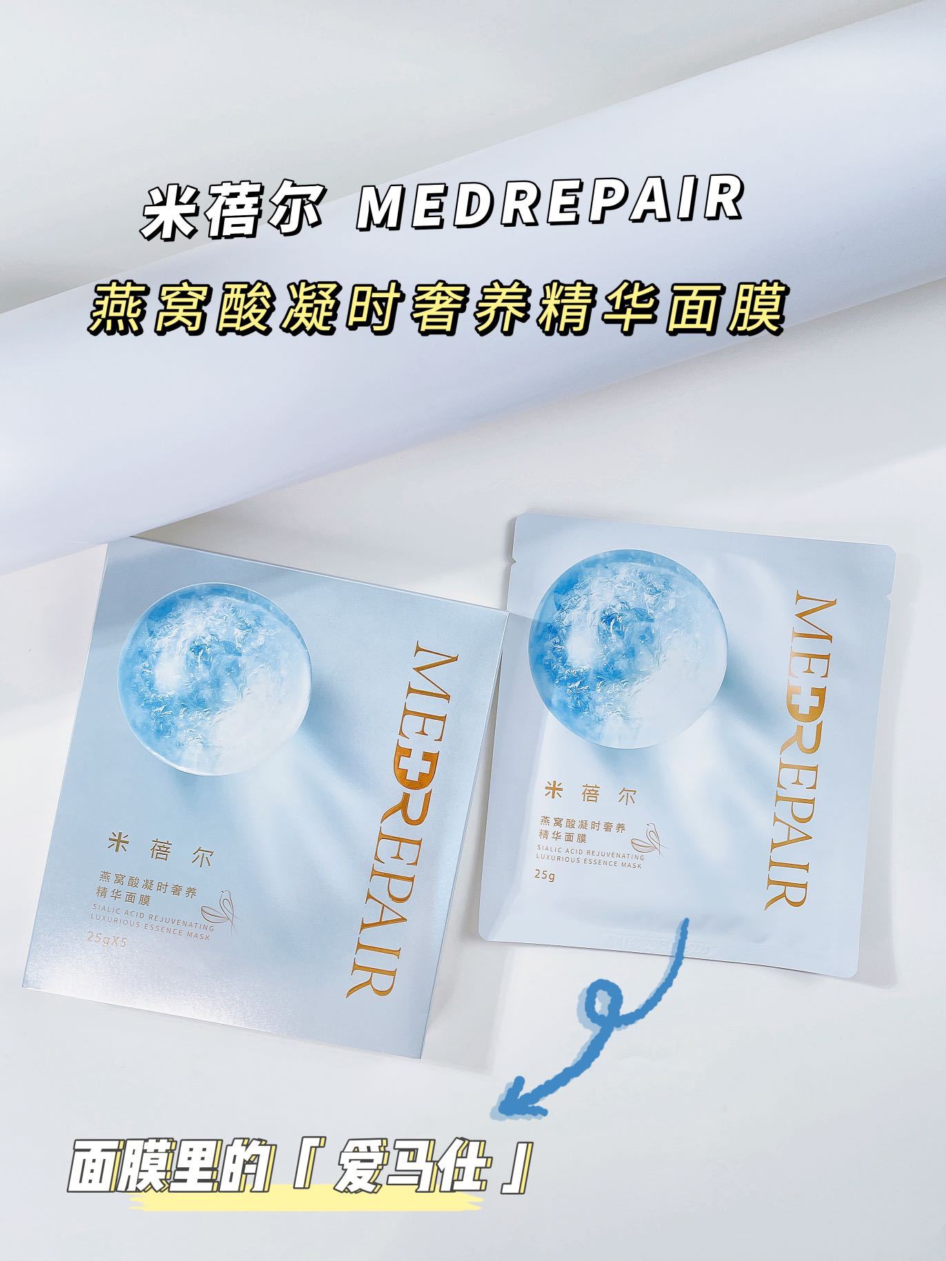 MedRepair米蓓尔燕窝酸凝时奢养精华面膜