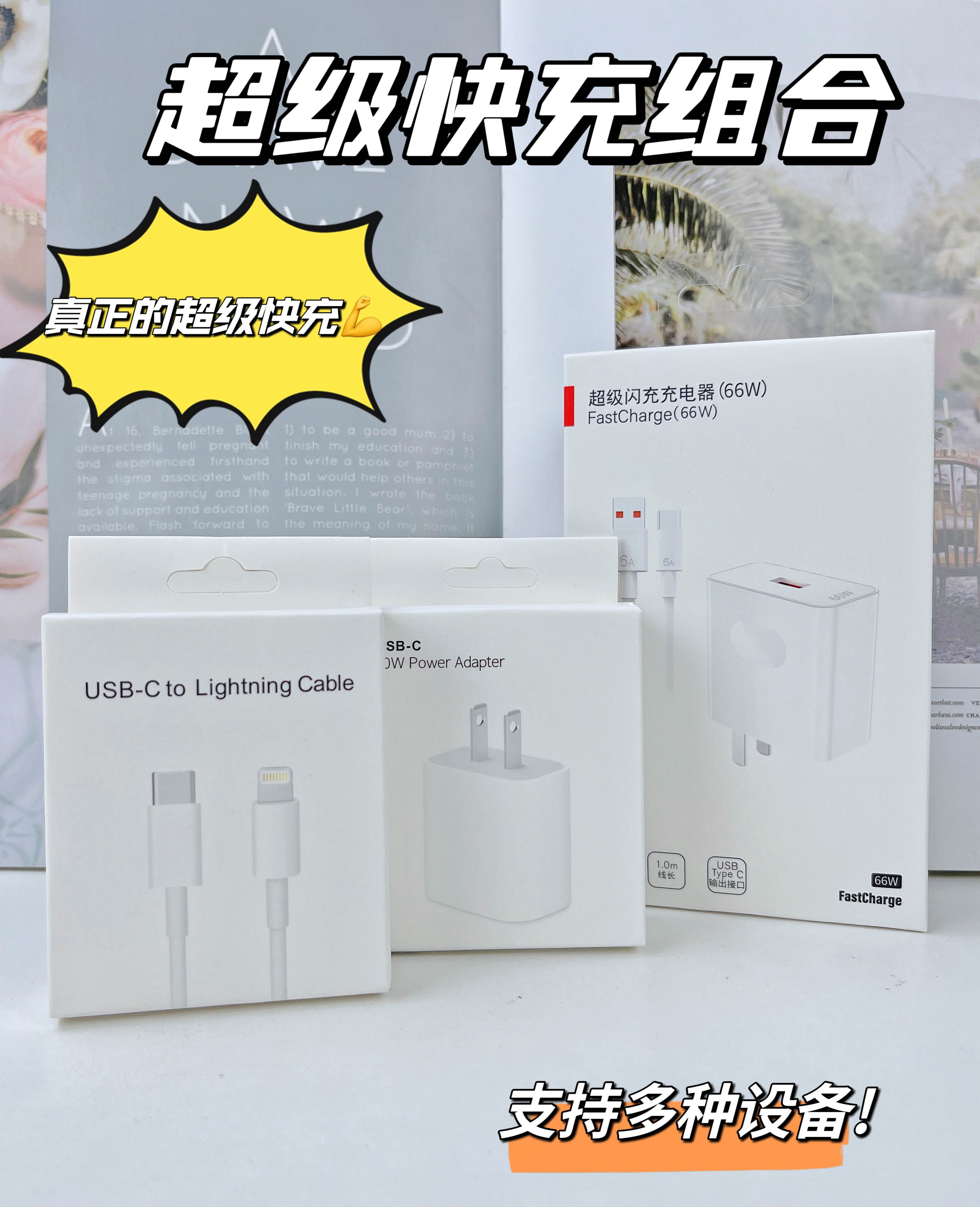 华为66W快充组合/苹果PD20W快充组合