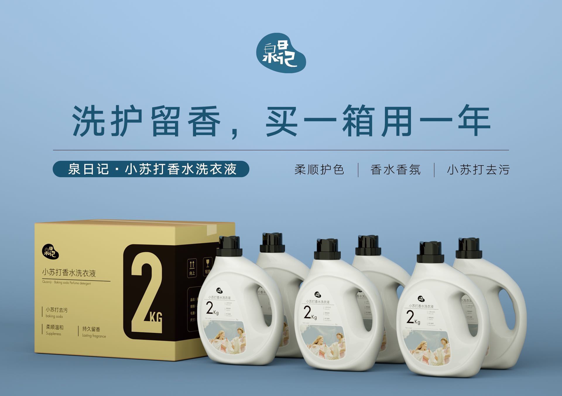 泉日记·小苏打香水洗衣液